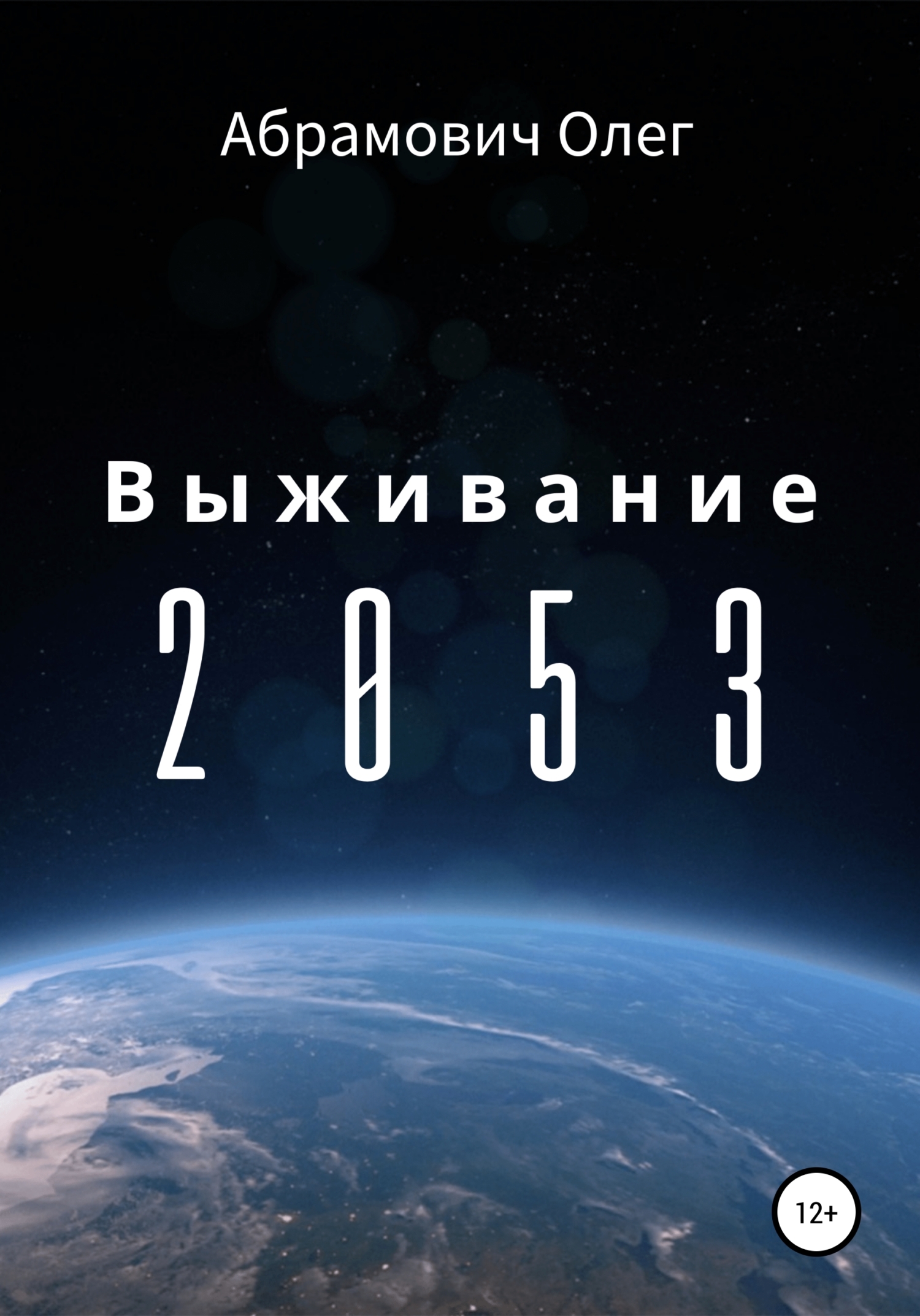 Выживание 2053 - Олег Абрамович