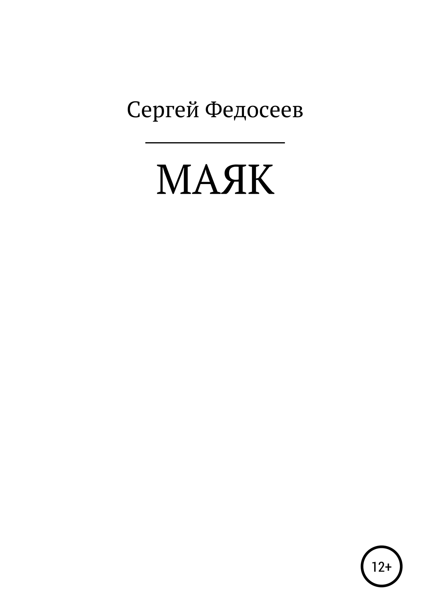 Маяк - Сергей Дмитриевич Федосеев