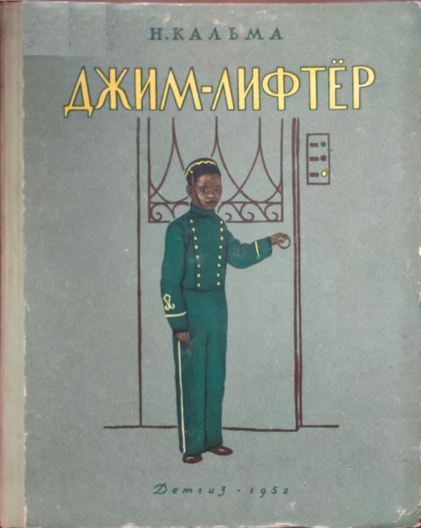Джим-лифтёр - Анна Иосифовна Кальма