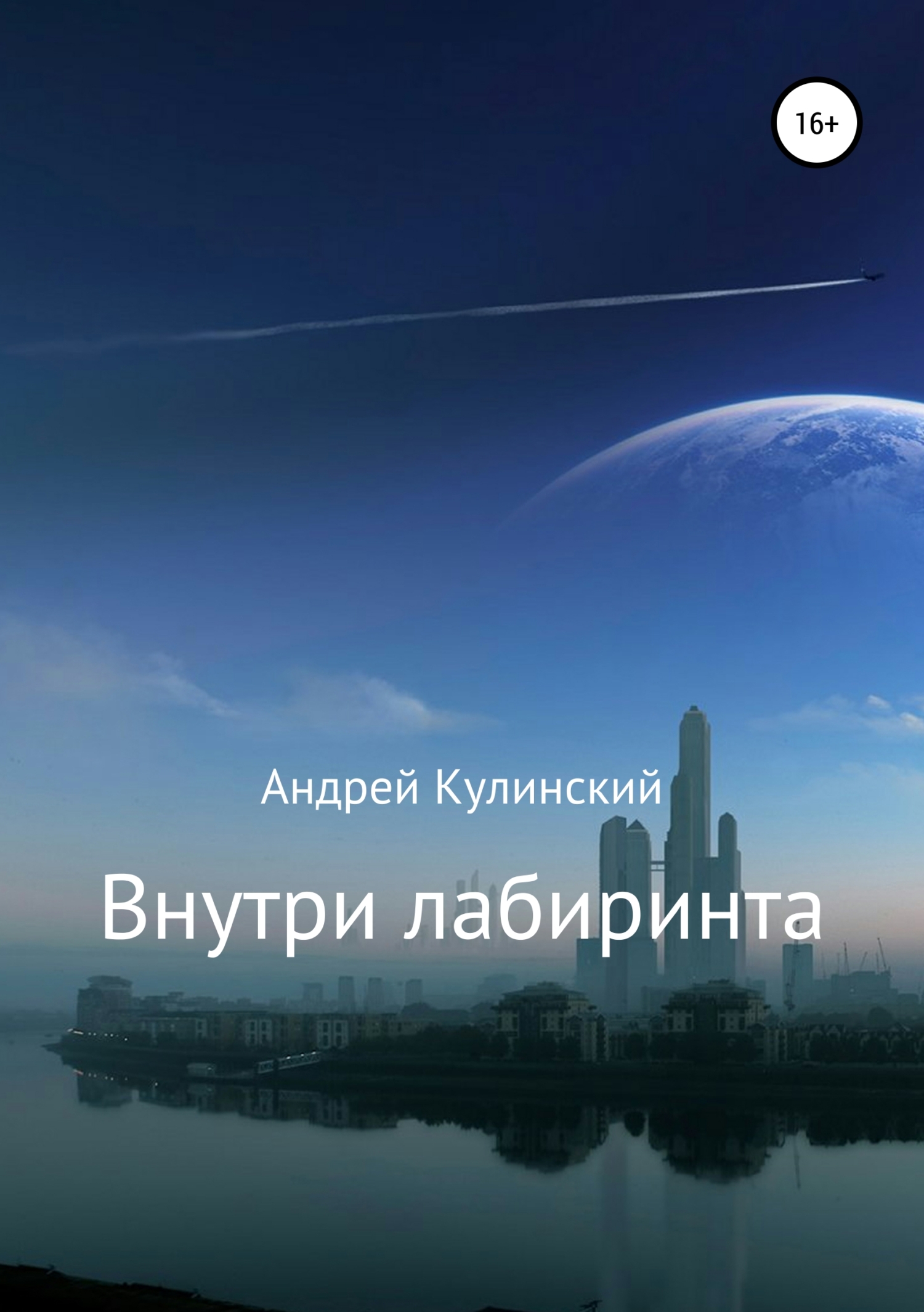 Внутри лабиринта - Андрей Анатольевич Кулинский