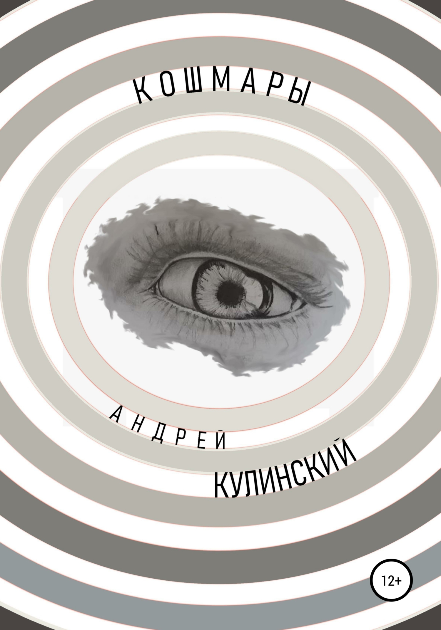 Кошмары - Андрей Анатольевич Кулинский