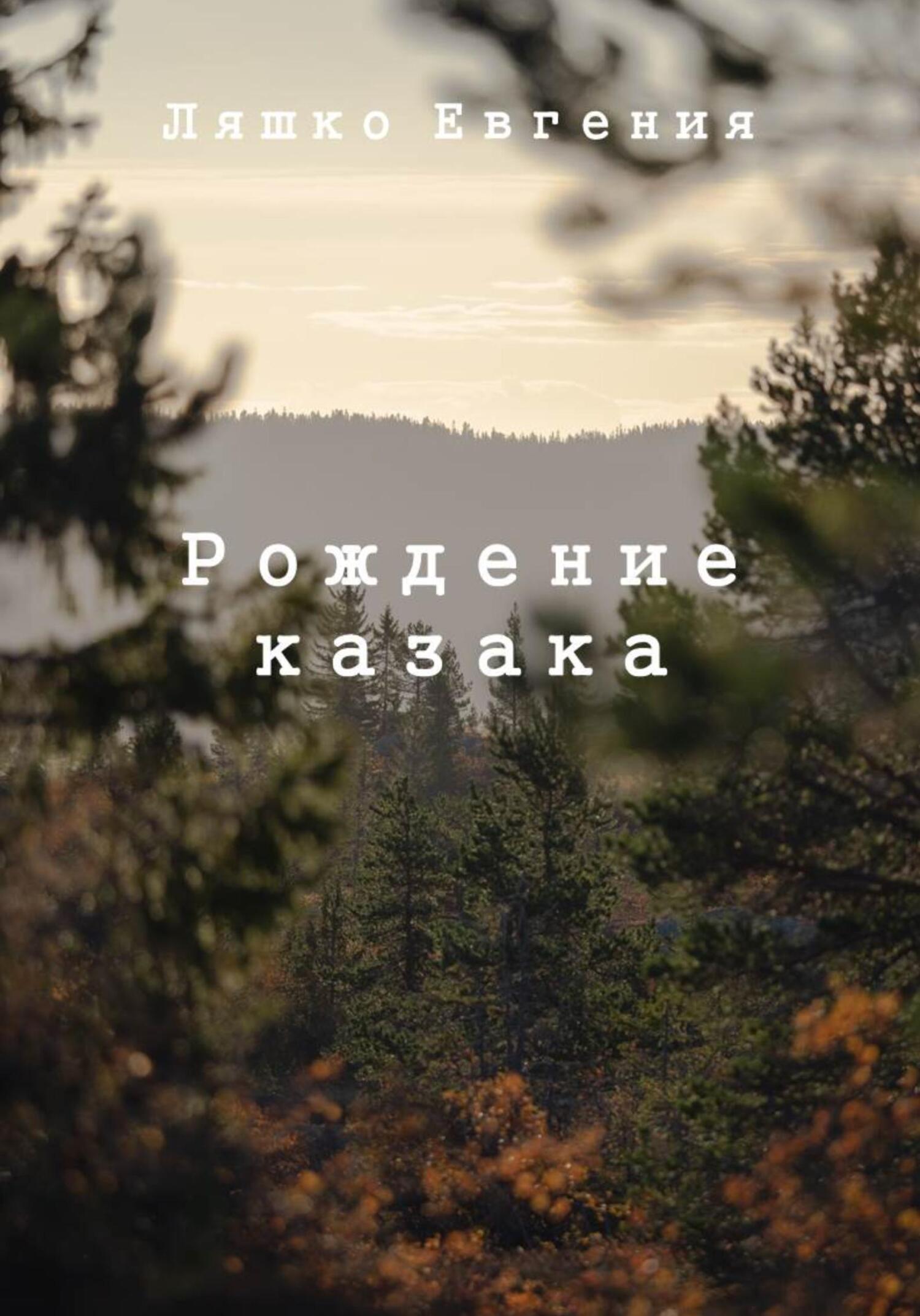 Рождение казака - Евгения Ляшко