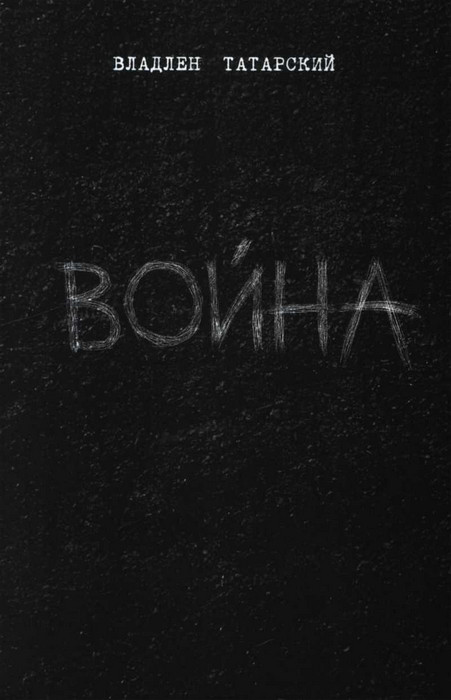 Война - Максим Юрьевич Фомин