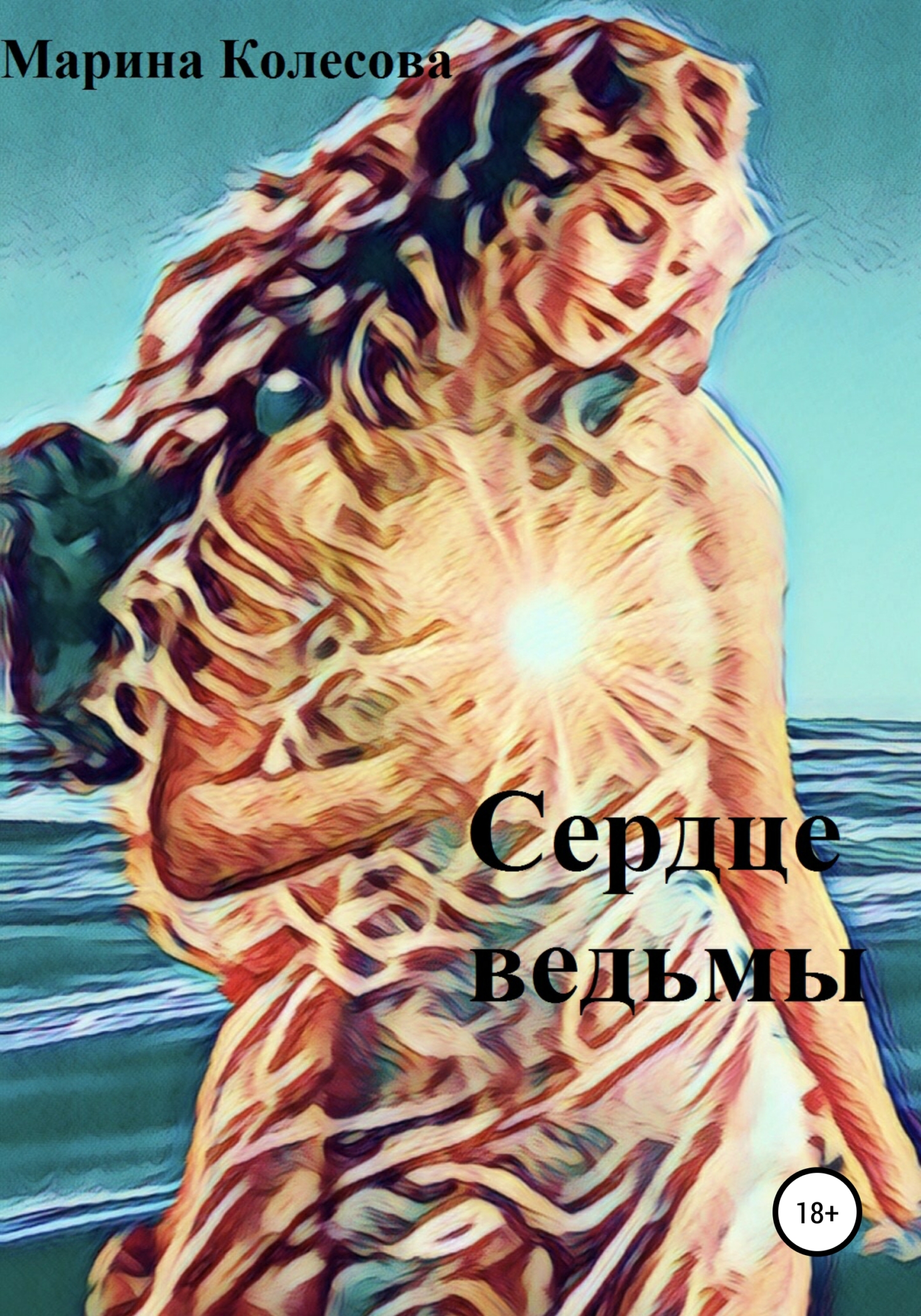Сердце ведьмы - Марина Колесова