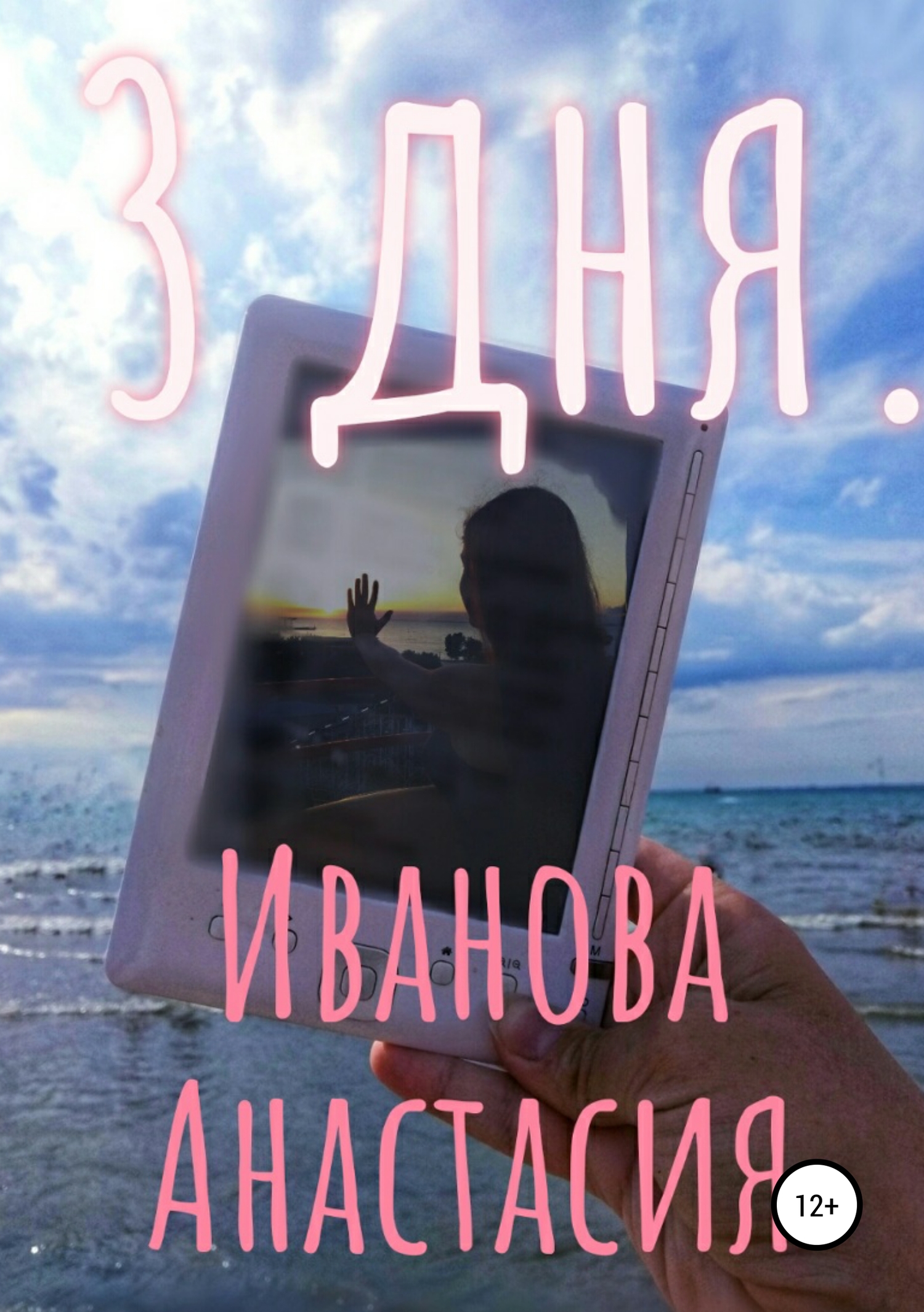 3 дня - Анастасия Владимировна Иванова