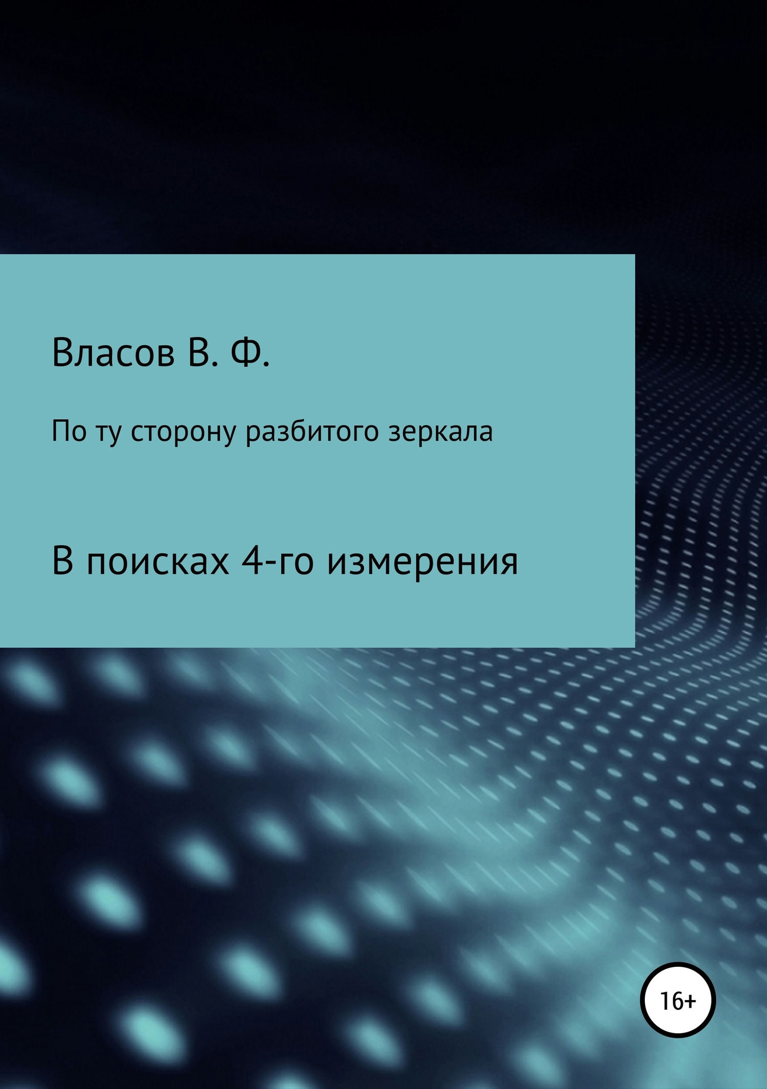 По ту сторону разбитого зеркала - Владимир Фёдорович Власов