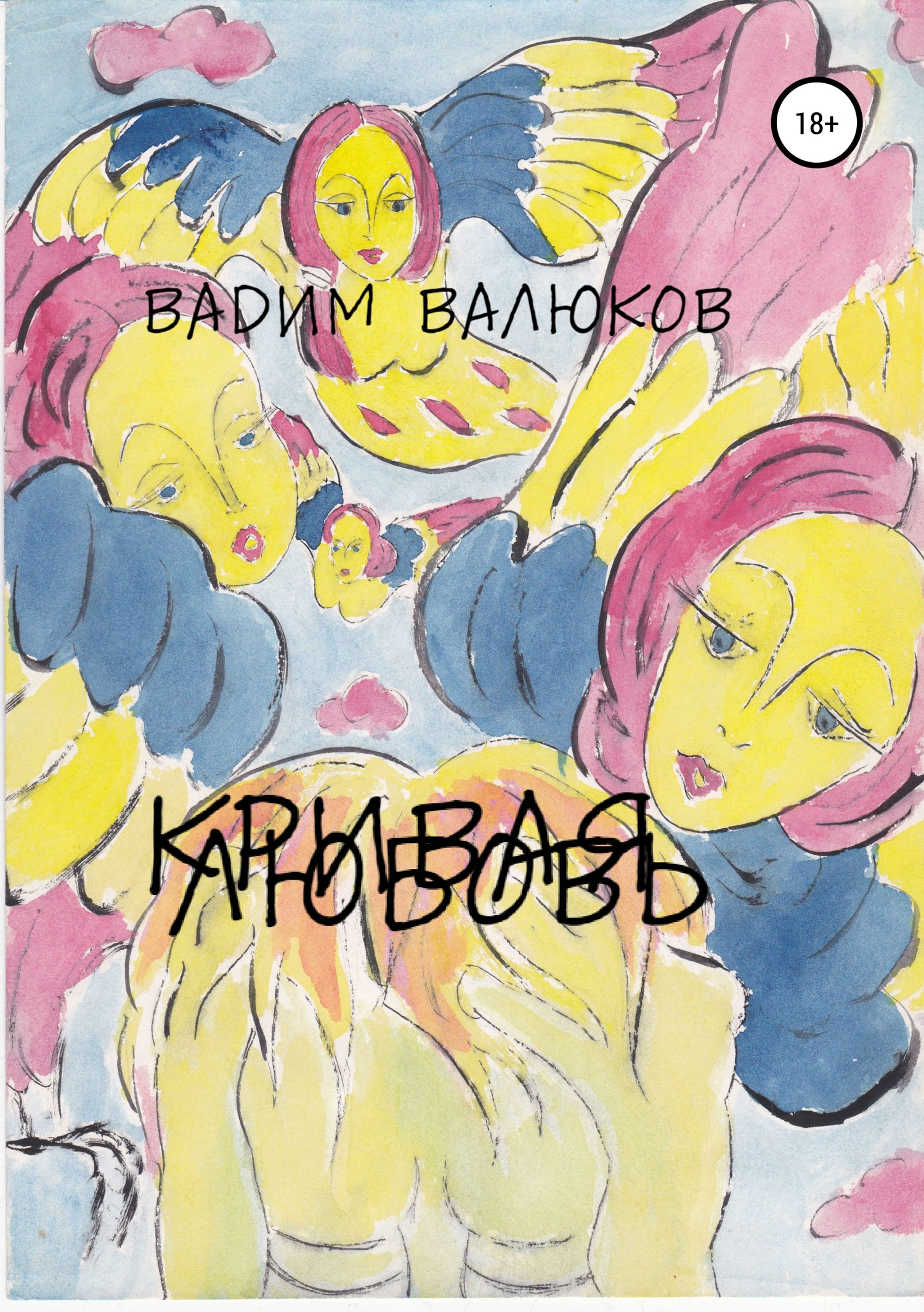 Кривая любовь - Вадим Валюков