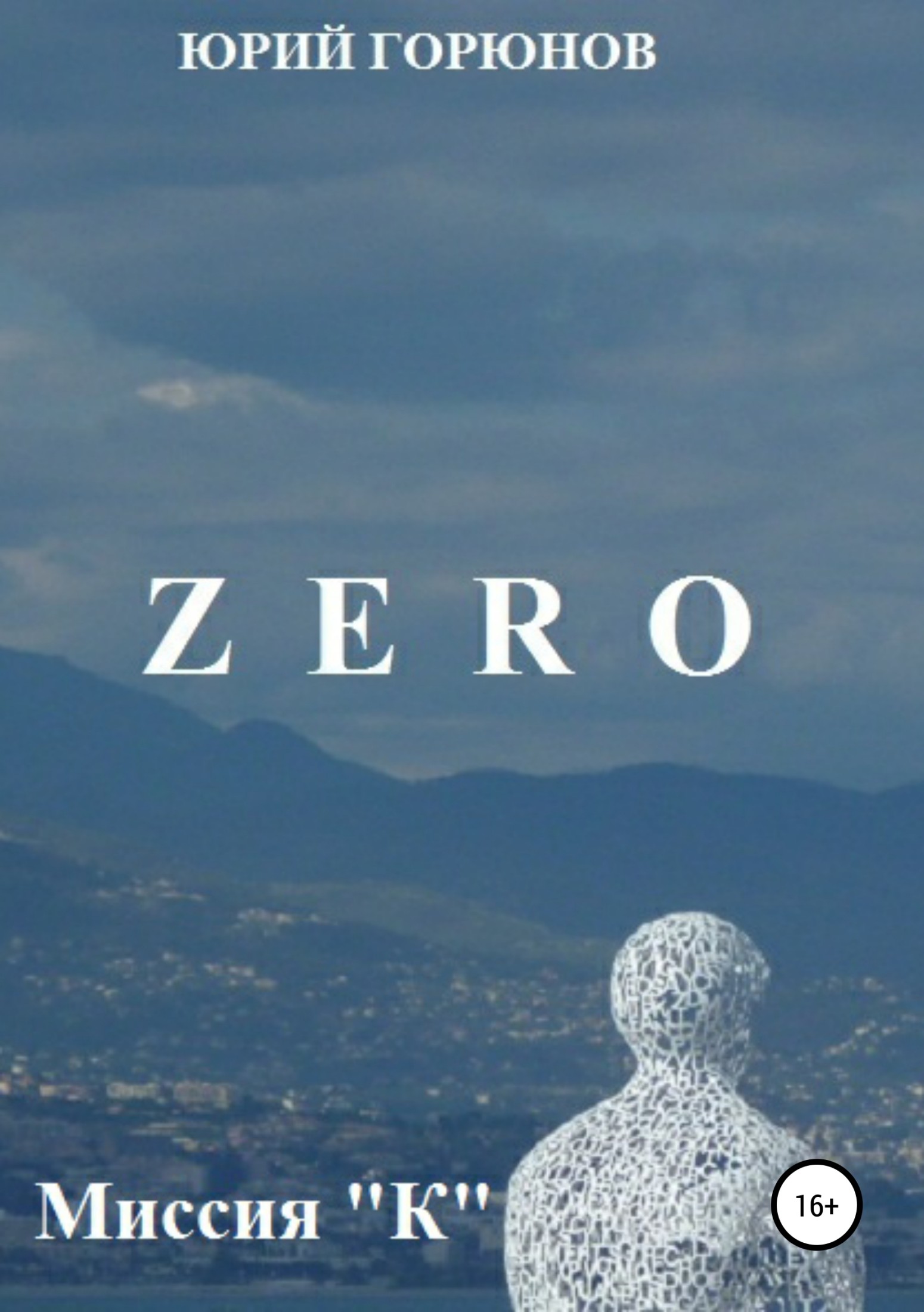 Zero. Миссия "К" - Юрий Горюнов