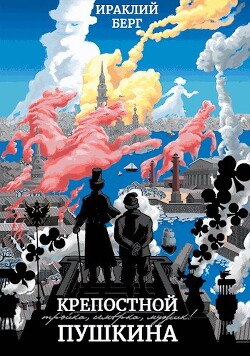 Крепостной Пушкина (СИ) - Берг Ираклий