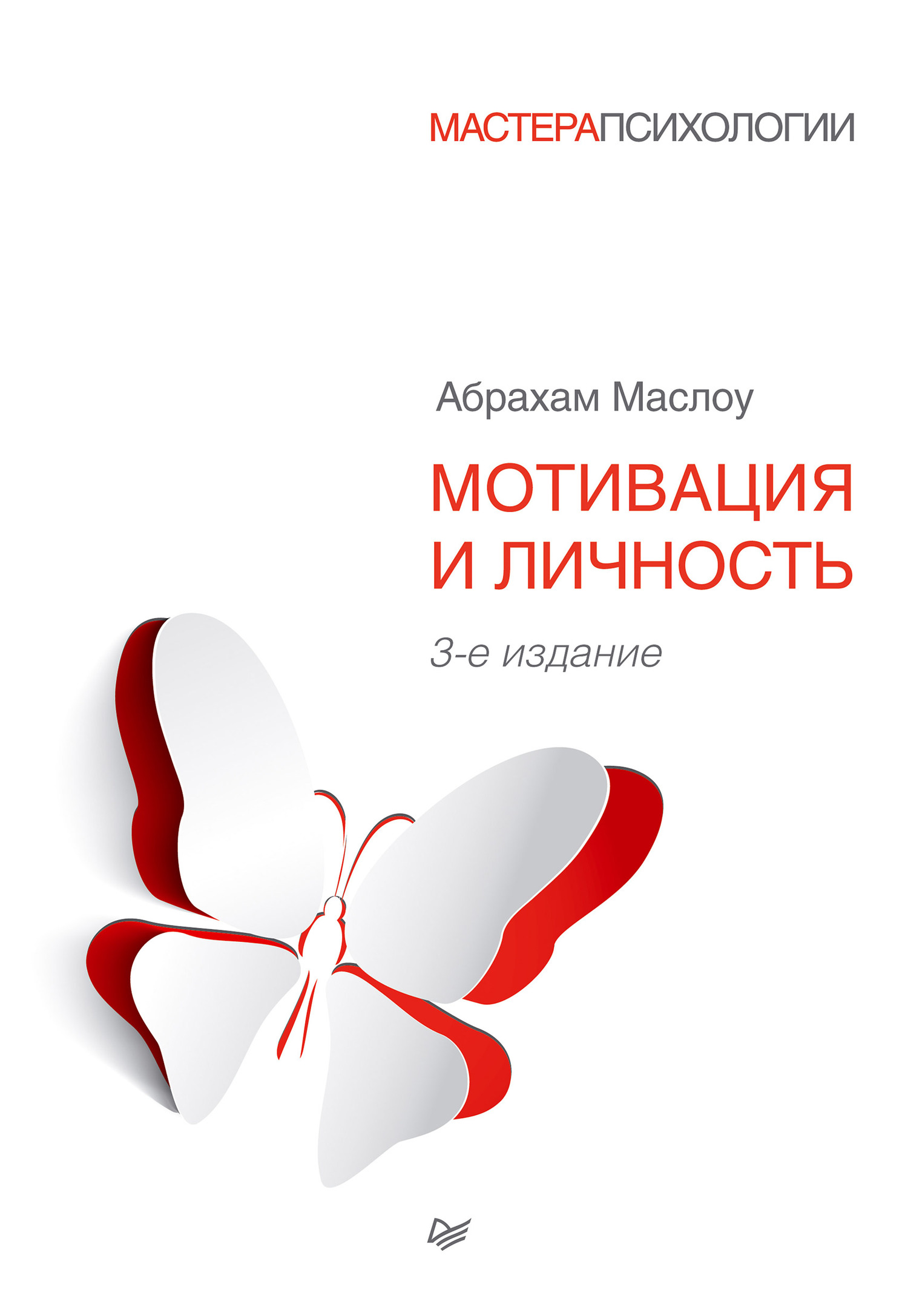 Мотивация и личность - Абрахам Харольд Маслоу