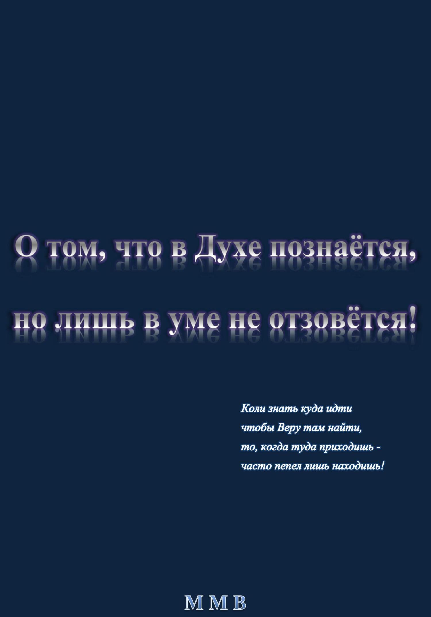 О том, что в Духе познаётся, но лишь в уме не отзовётся - ММВ