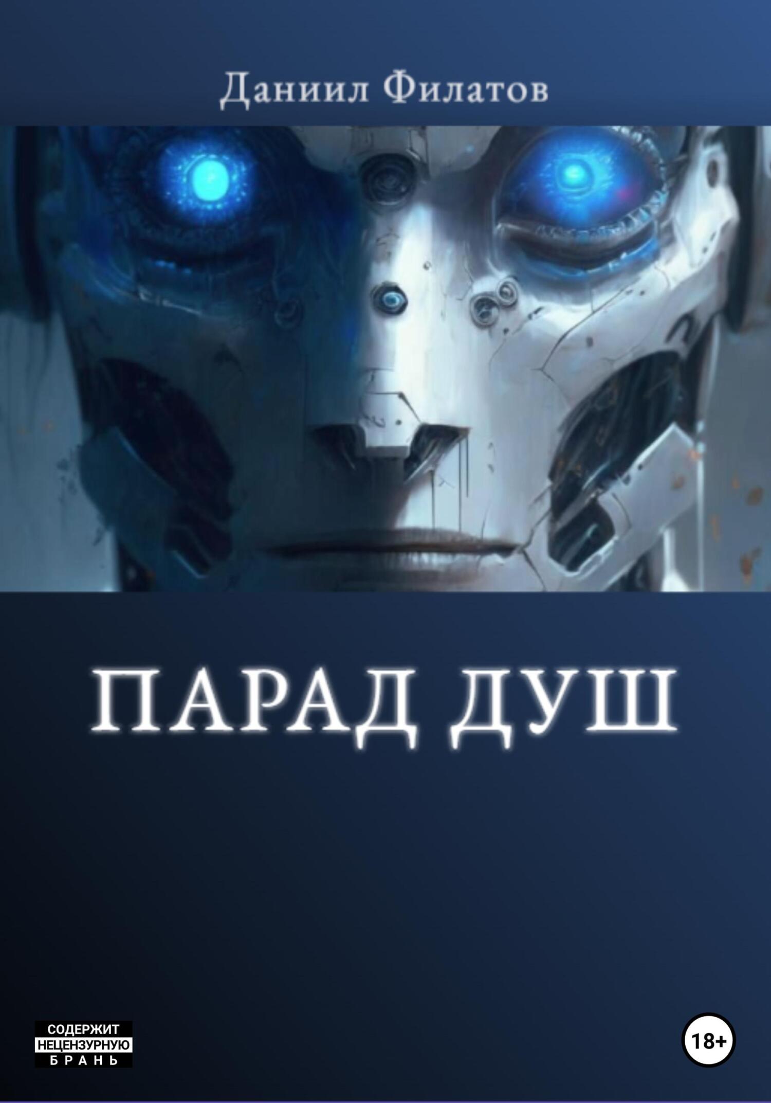 Парад Душ - Даниил Филатов