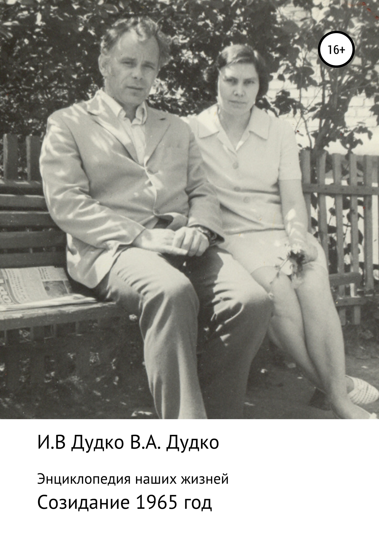 Энциклопедия наших жизней. Семейная сага. Созидание. 1965 год - Виктор Анатольевич Дудко