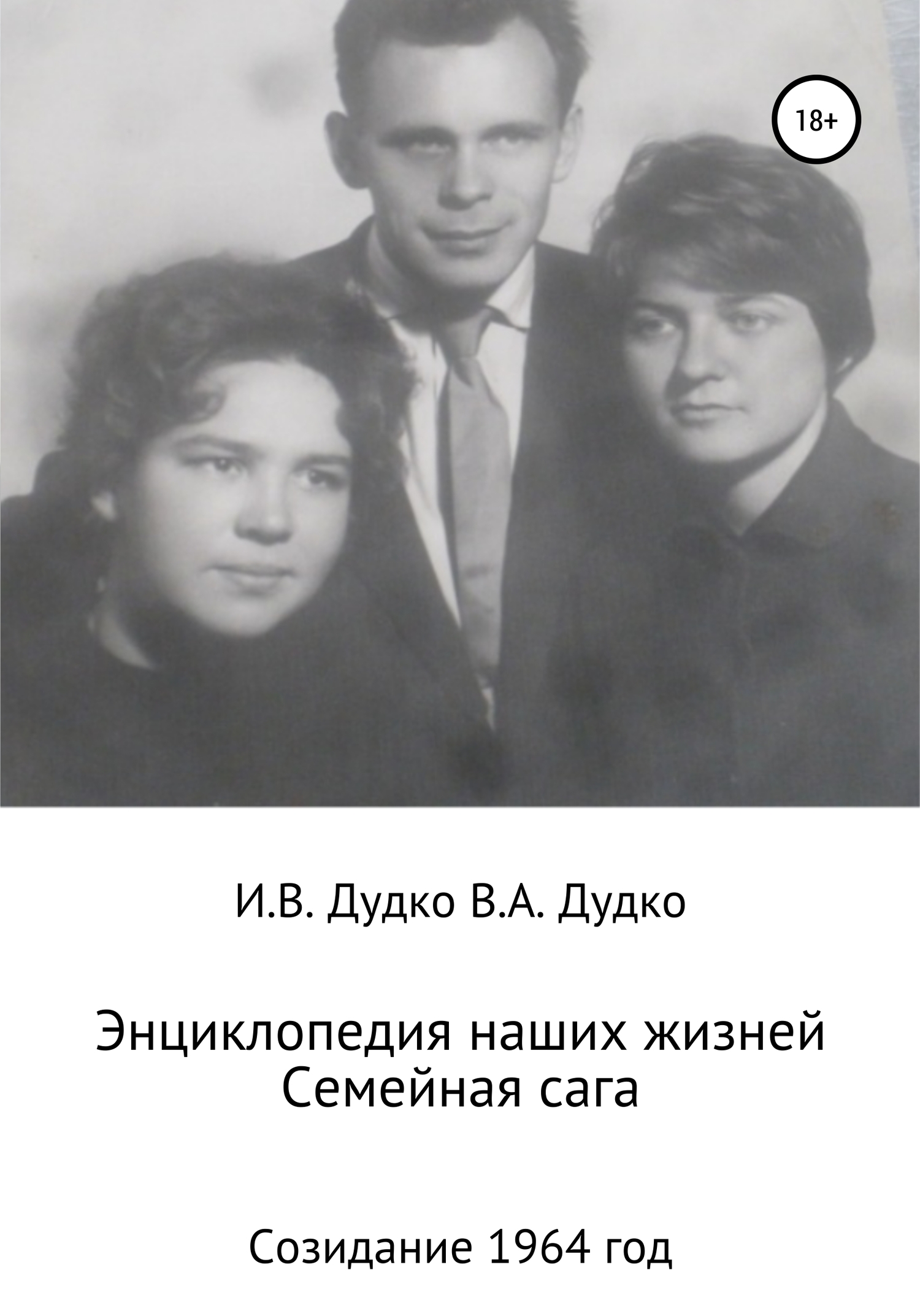 Энциклопедия наших жизней. Семейная сага. Созидание. 1964 год - Виктор Анатольевич Дудко