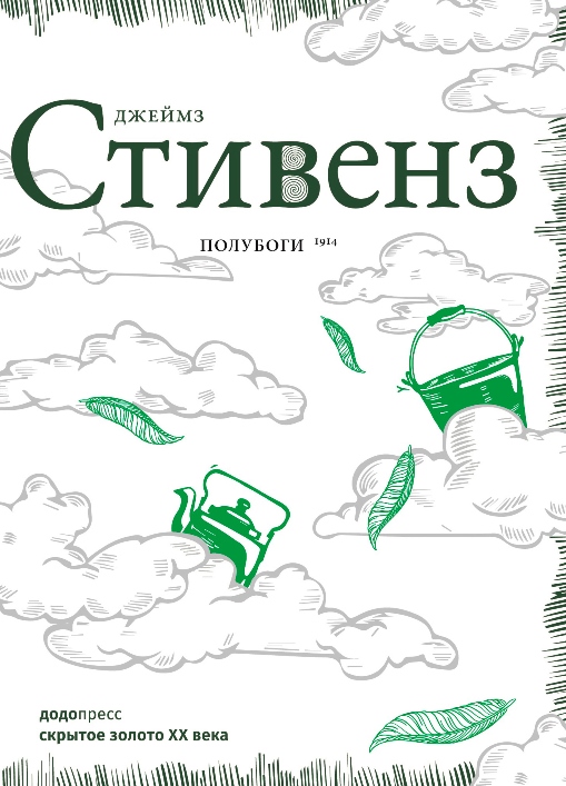 Полубоги - Джеймс Стивенс