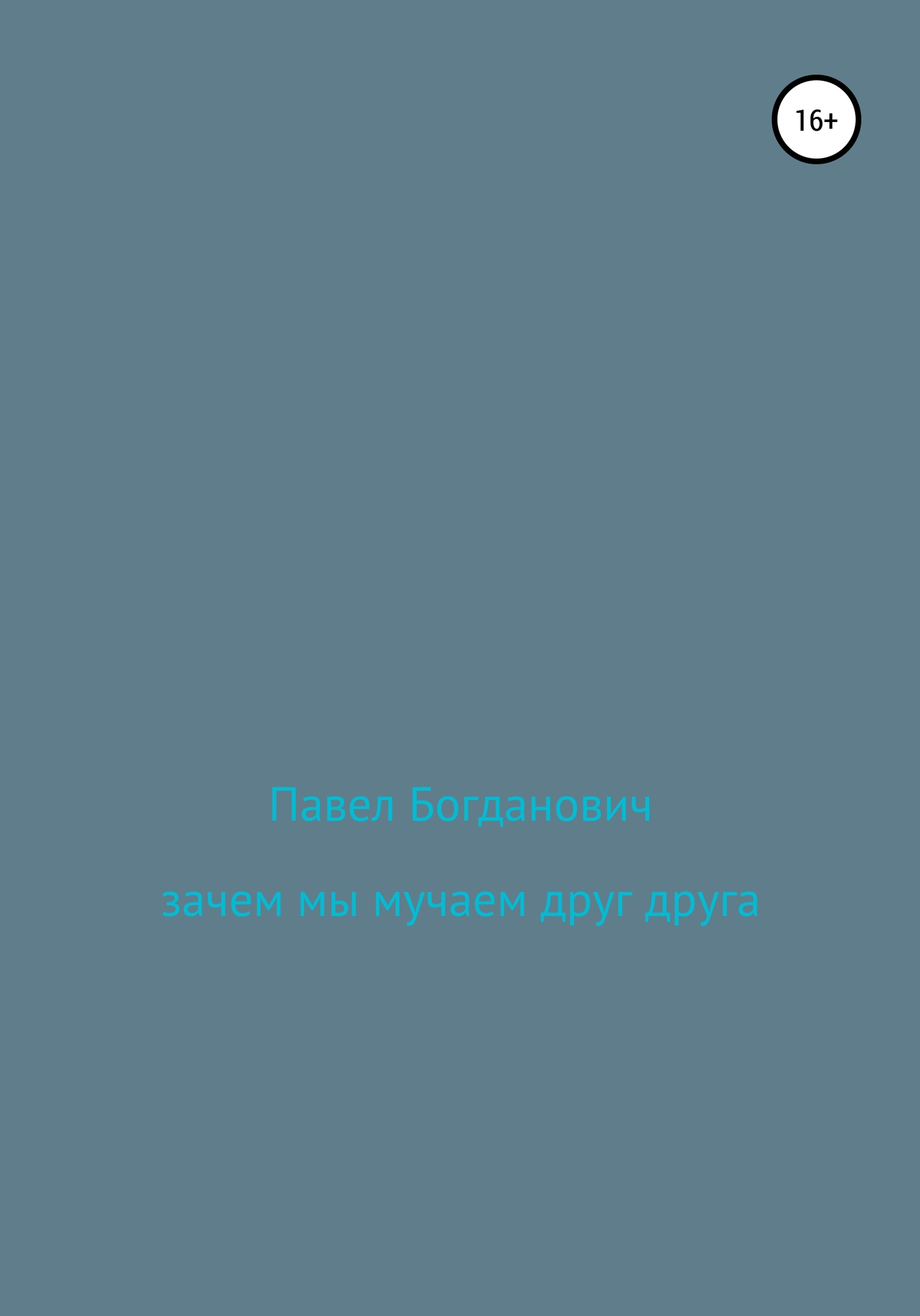 Зачем мы мучаем друг друга - Павел Андреевич Богданович
