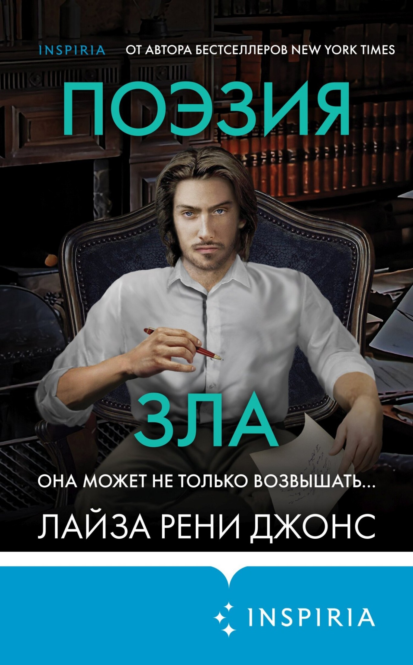 Поэзия зла - Лайза Рени Джонс
