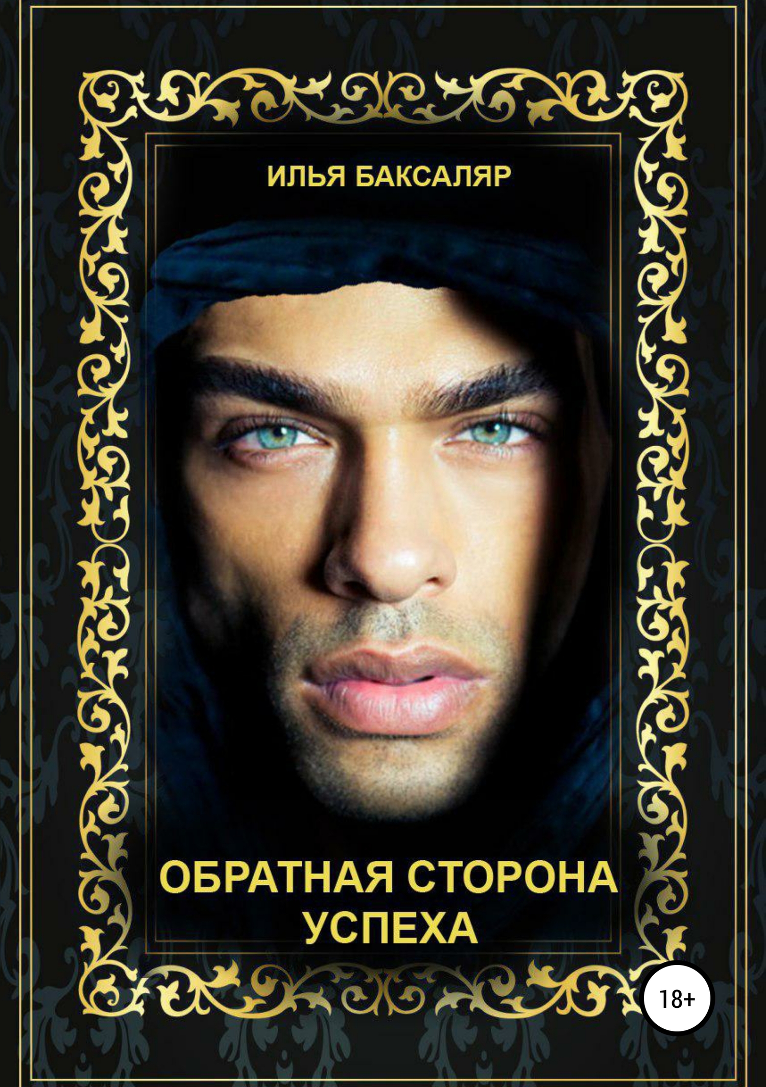 Обратная сторона успеха - Илья Николаевич Баксаляр