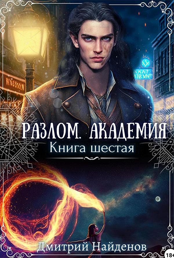 Академия. Книга шестая - Дмитрий Найденов