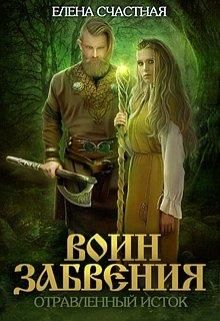 Отравленный исток - Елена Сергеевна Счастная