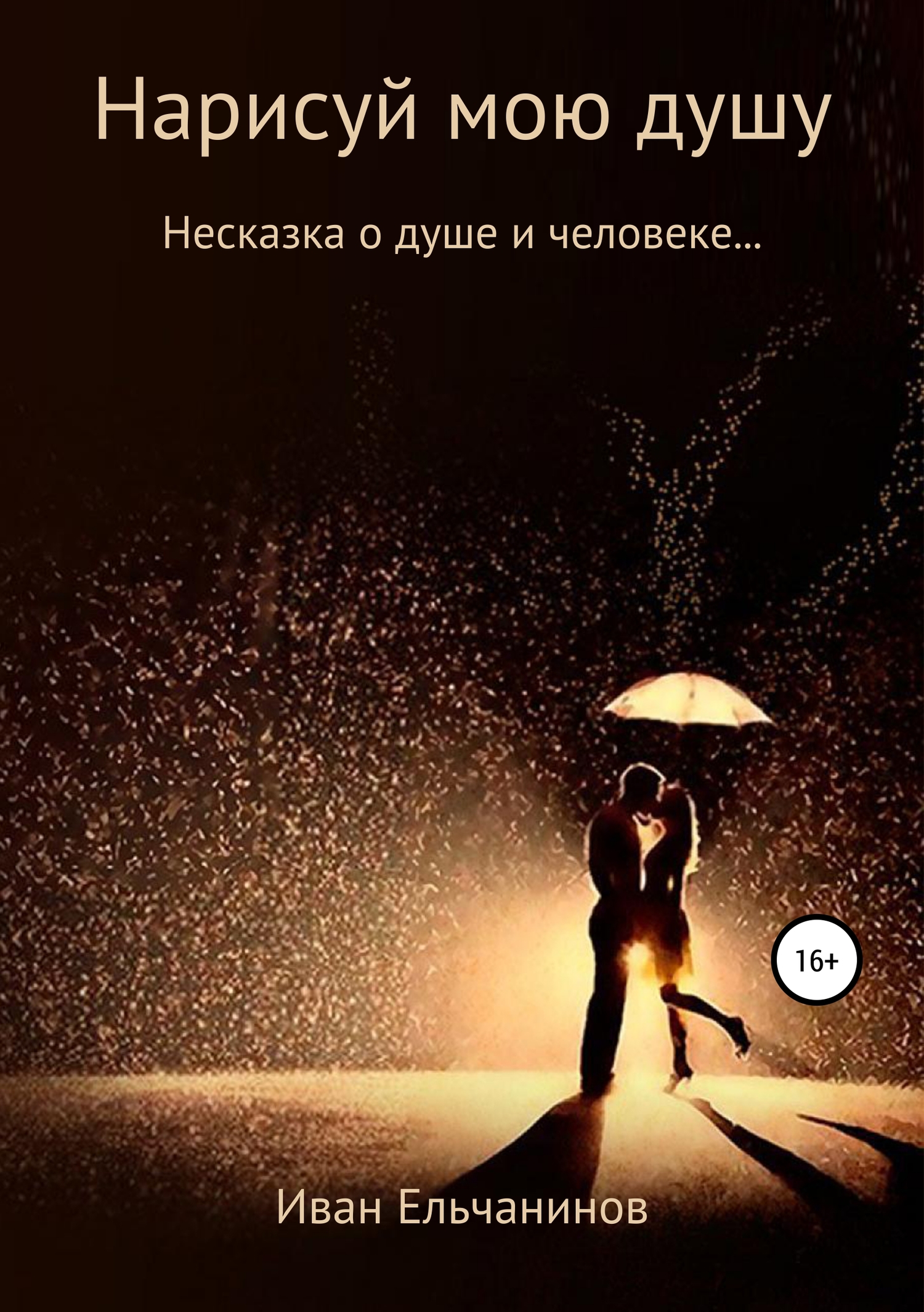 Нарисуй мою душу. Несказка о душе и человеке - Иван Владимирович Ельчанинов