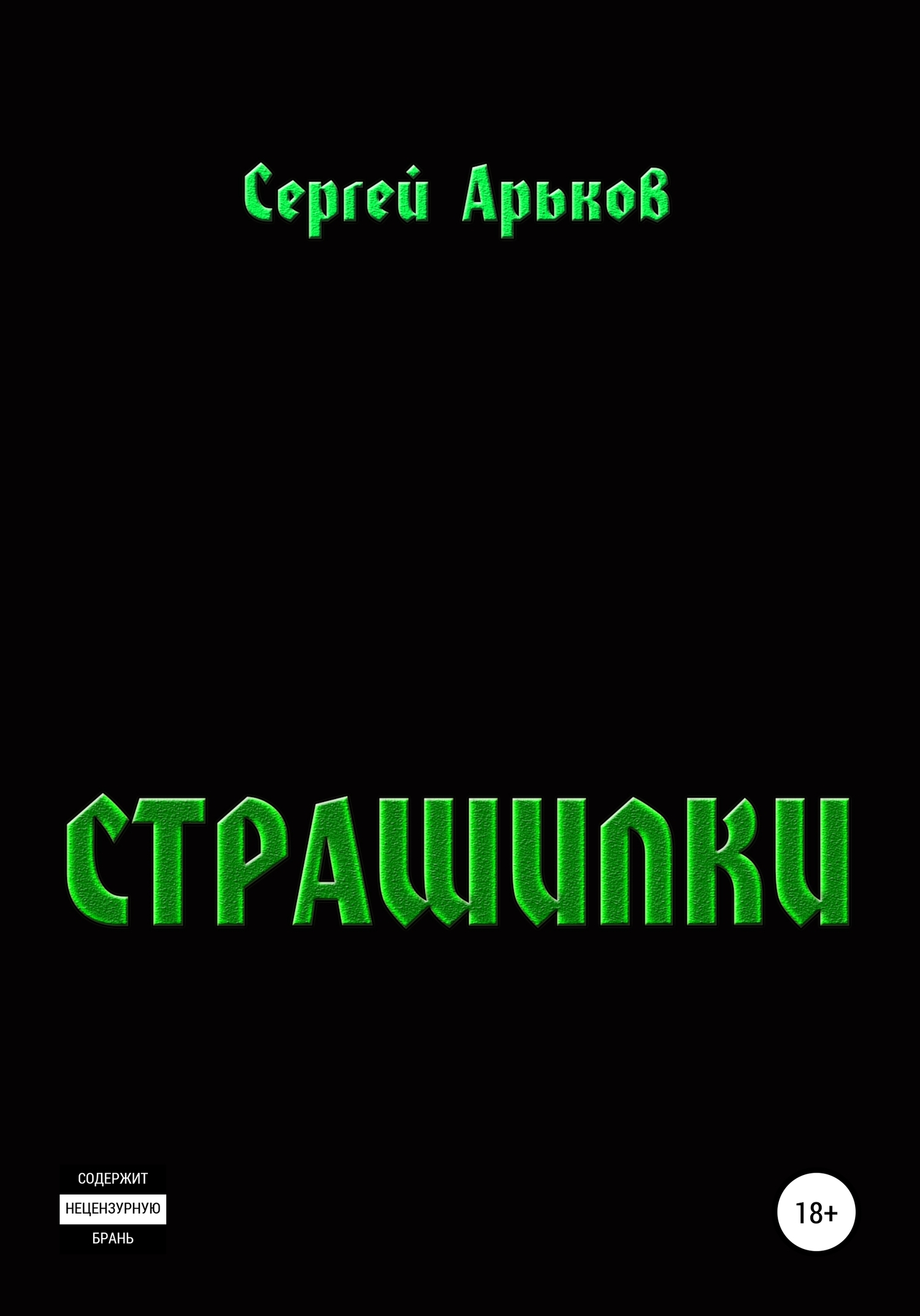 Страшилки - Сергей Александрович Арьков