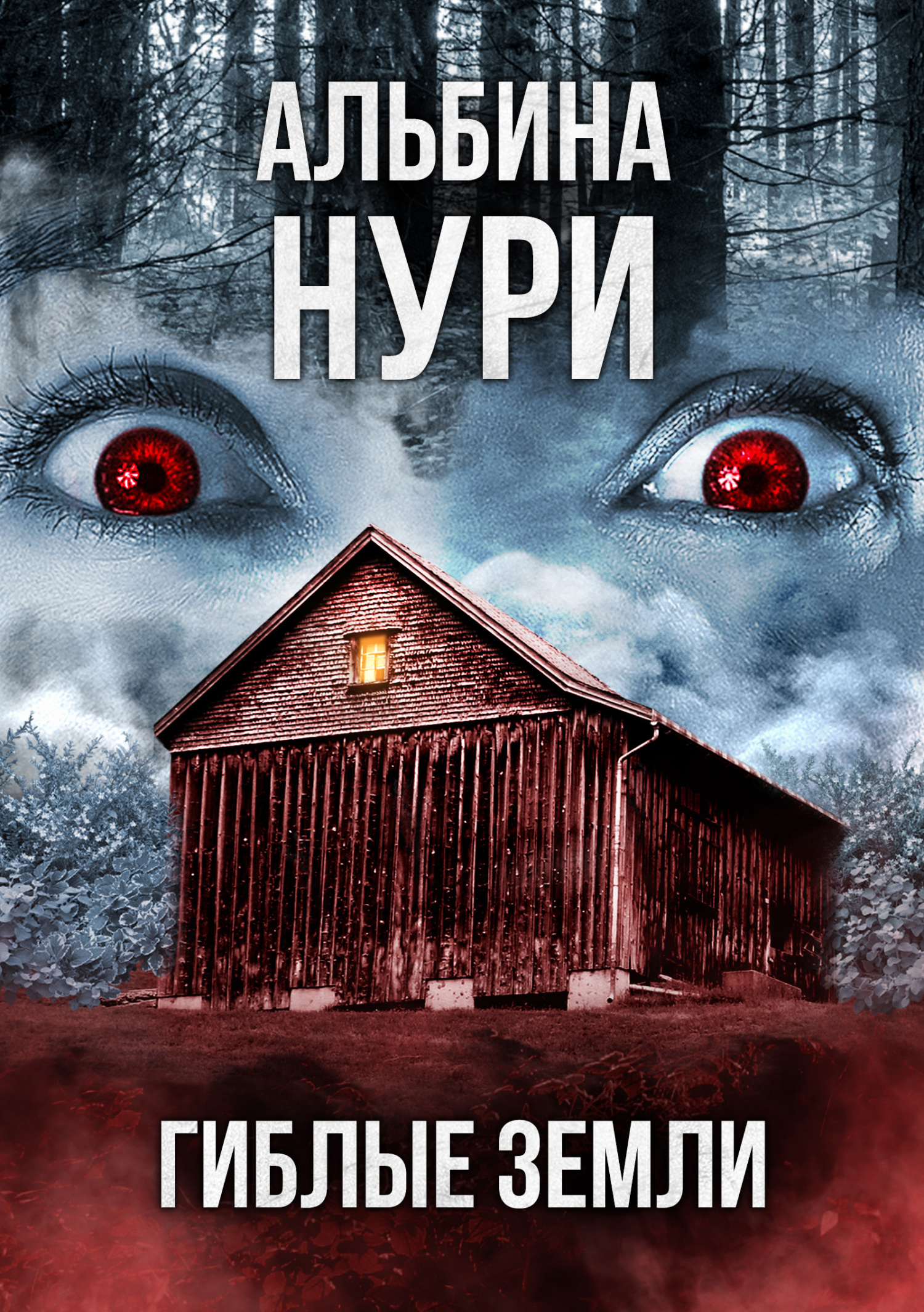 Гиблые земли - Альбина Равилевна Нурисламова