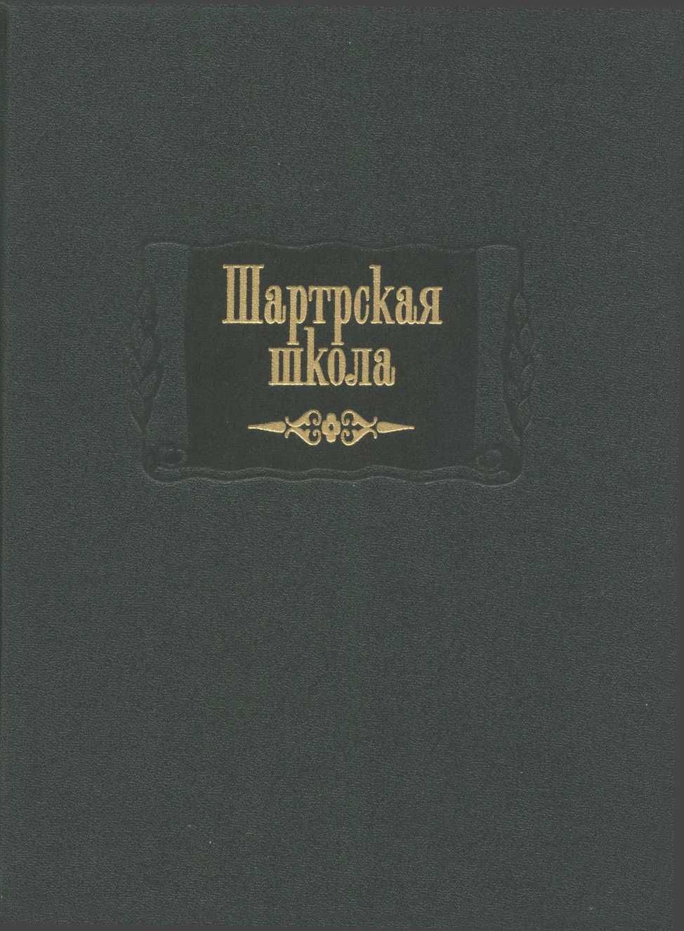 Шартрская школа - Коллектив авторов
