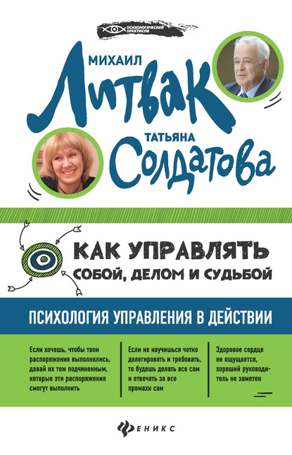 Как управлять собой, делом и судьбой. Психология управления в действии. - Михаил Ефимович Литвак