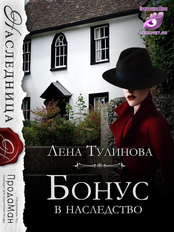 Бонус в наследство - Лена Тулинова