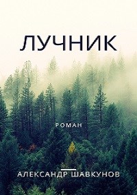 Лучник - Александр Георгиевич Шавкунов