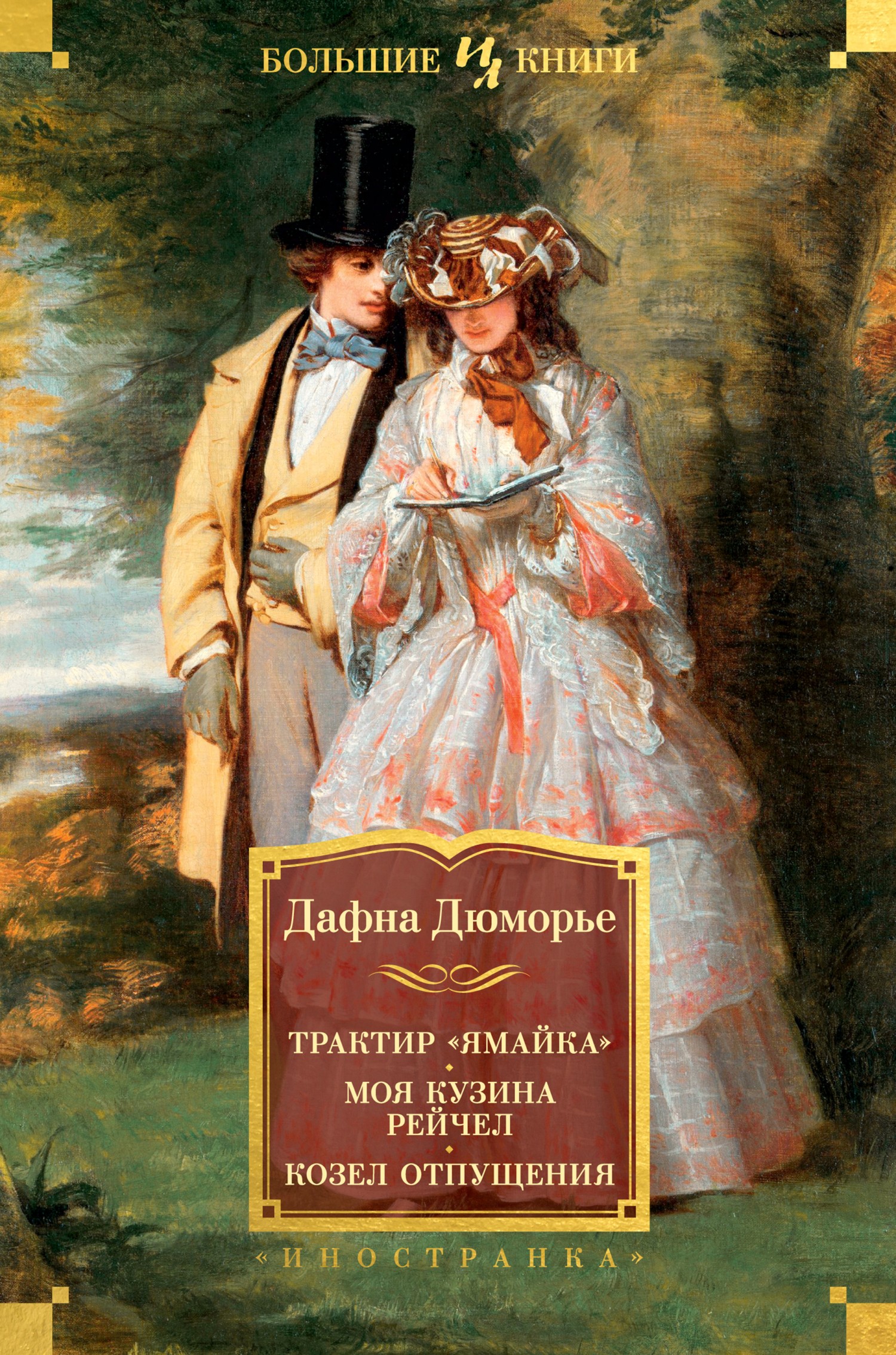 Трактир «Ямайка». Моя кузина Рейчел. Козел отпущения - Дафна дю Морье