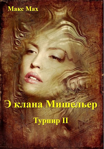 Э клана Мишильер - Макс Мах