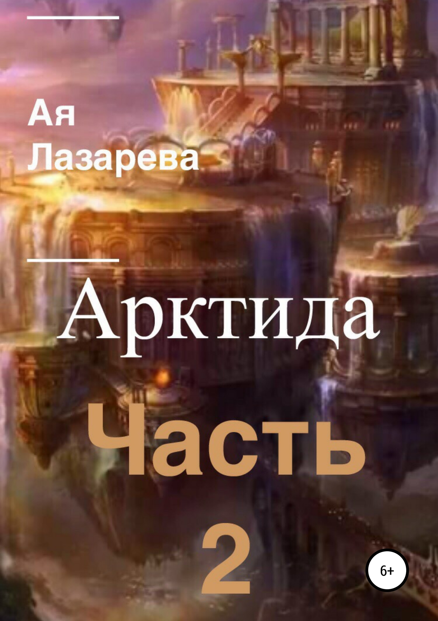 Арктида. Часть 2 - Ая Лазарева