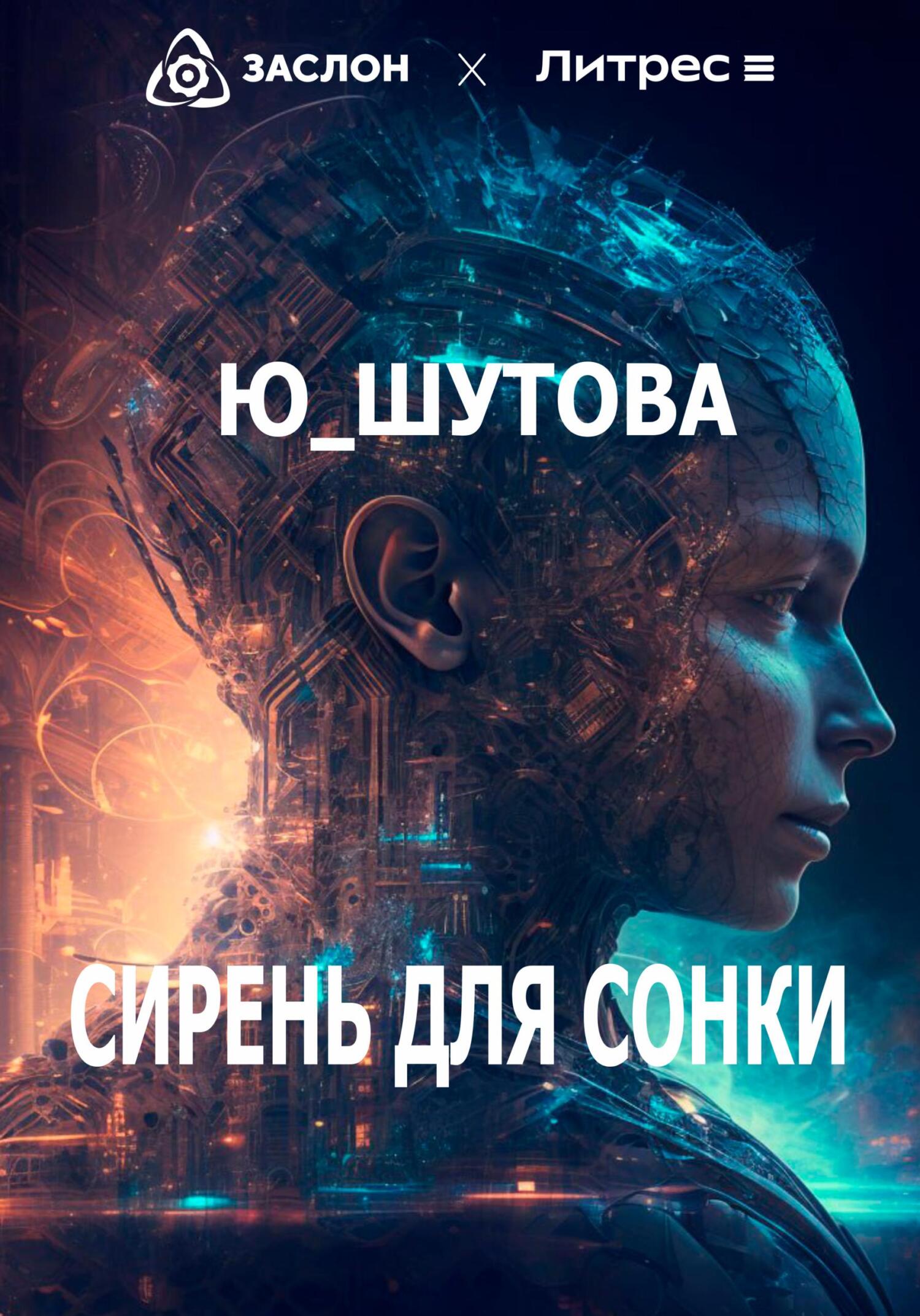 Сирень для Сонки - Юлия Шутова