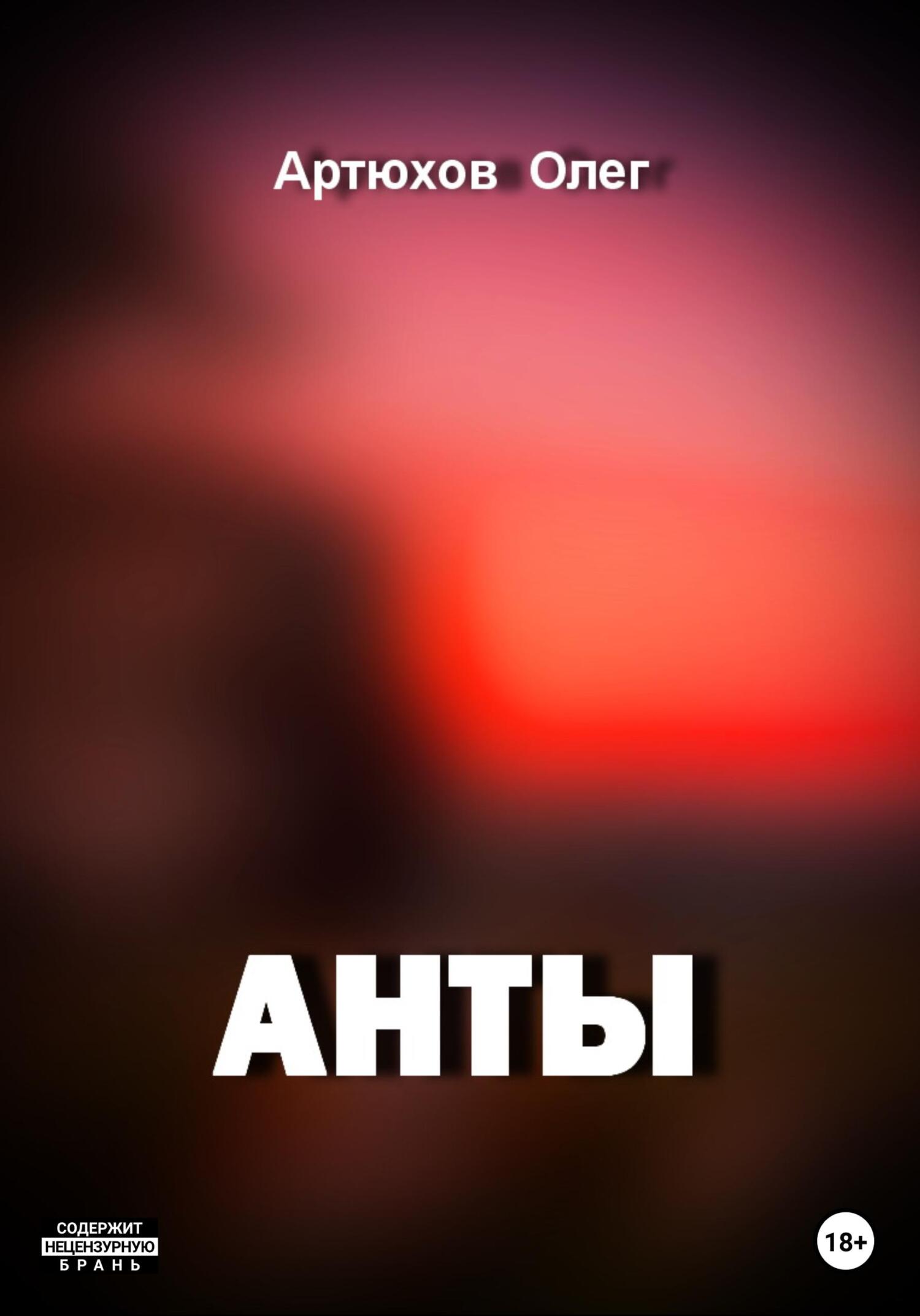 Анты - Олег Артюхов