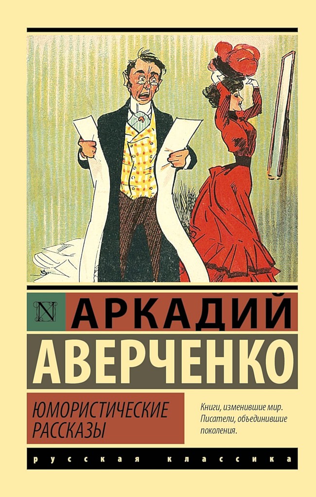 Юмористические рассказы - Аркадий Тимофеевич Аверченко