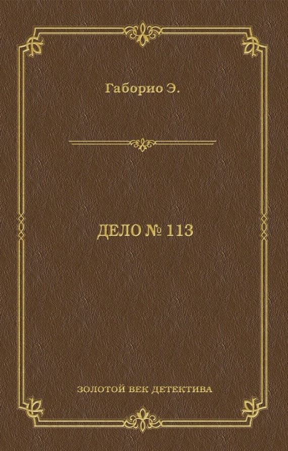 Дело № 113 - Эмиль Габорио