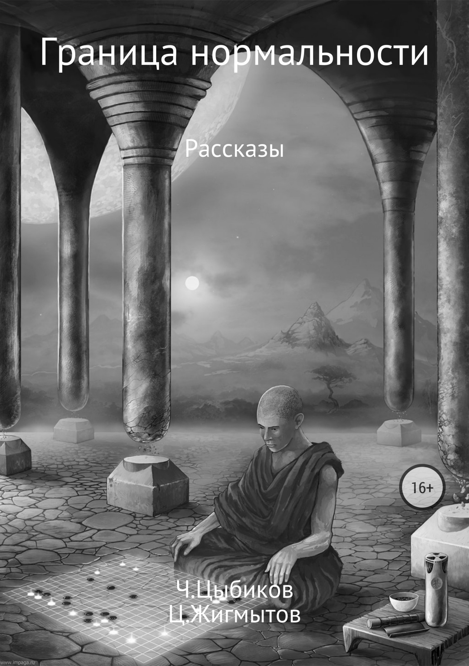Граница нормальности - Цогто Валерьевич Жигмытов