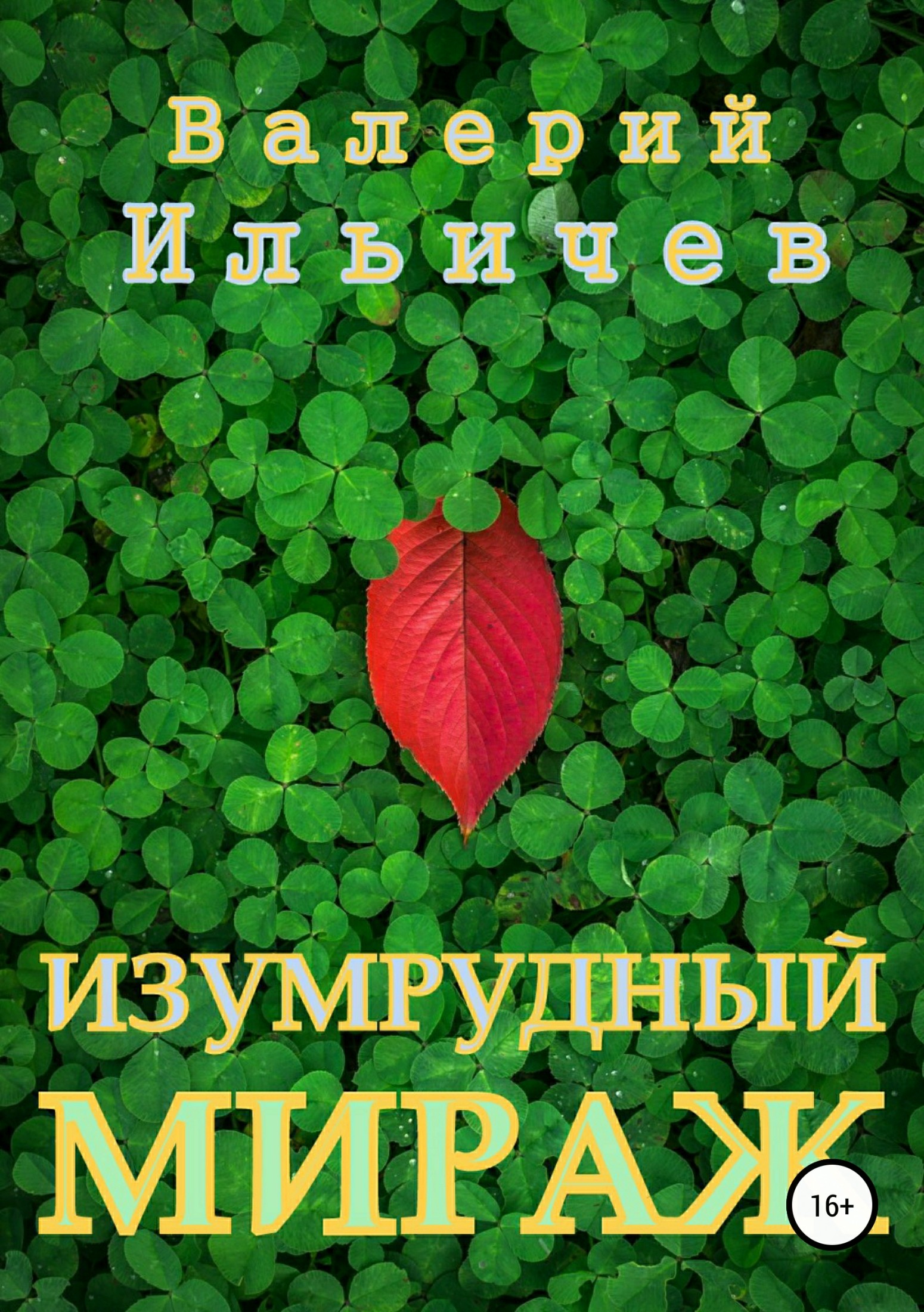 Изумрудный мираж - Валерий Аркадьевич Ильичёв