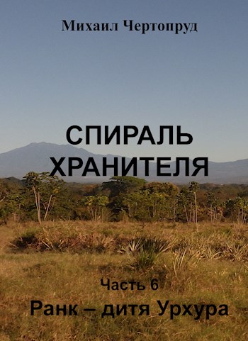 Ранк - дитя Урхура - Михаил Чертопруд
