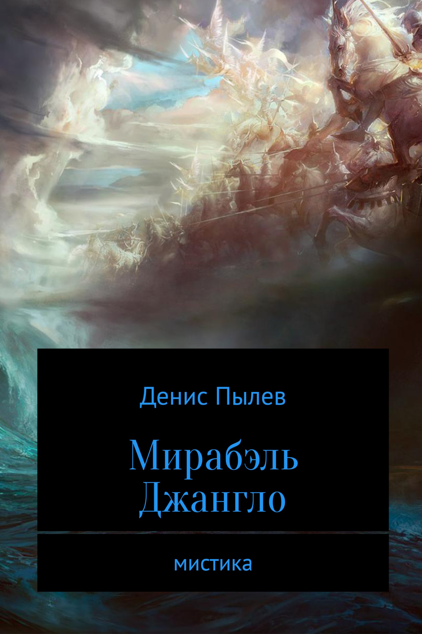 Мирабэль Джангло - Денис Анатольевич Пылев