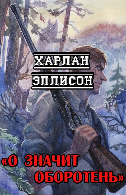 О значит оборотень - Харлан Эллисон