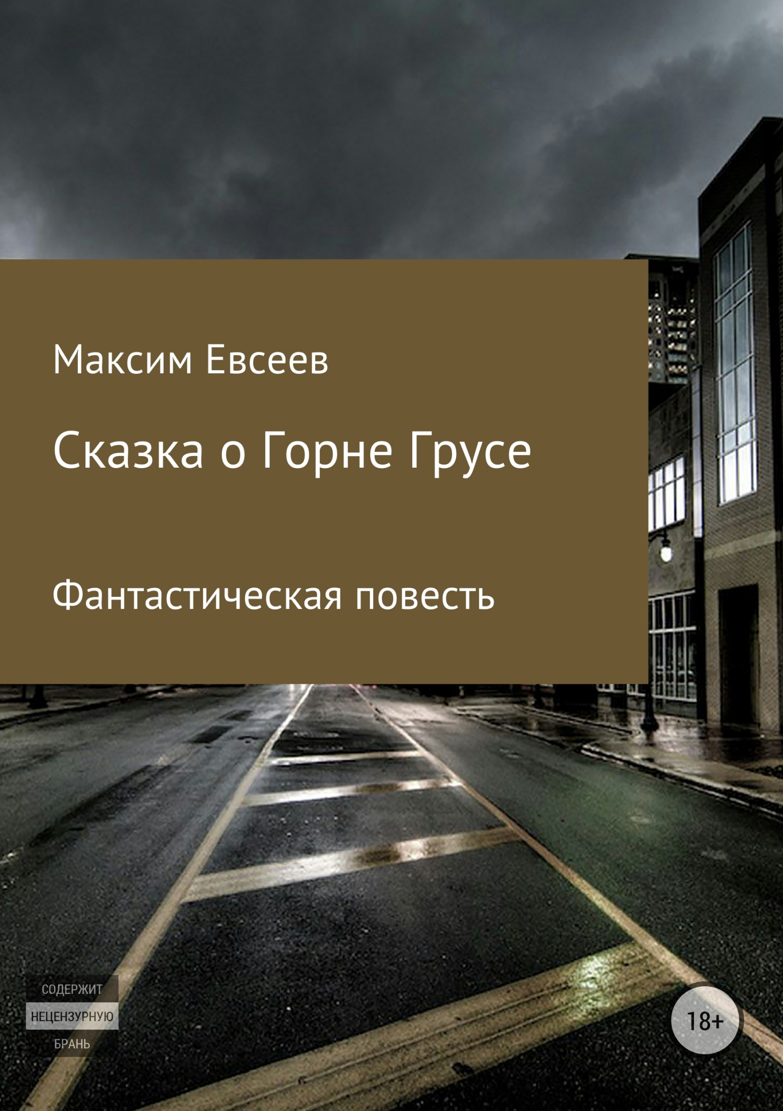 Сказка о Горне Грусе - Максим Сергеевич Евсеев