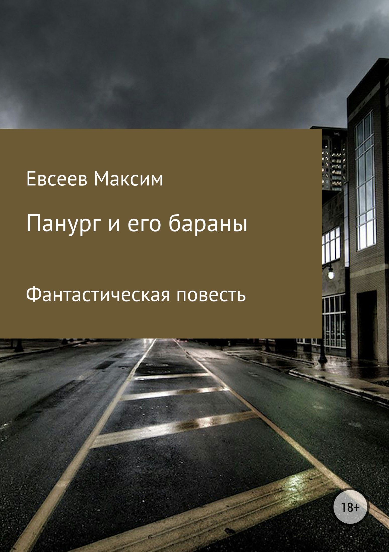 Панург и его бараны - Максим Сергеевич Евсеев