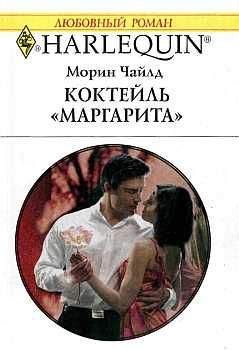 Морин Чайлд - Коктейль "Маргарита"