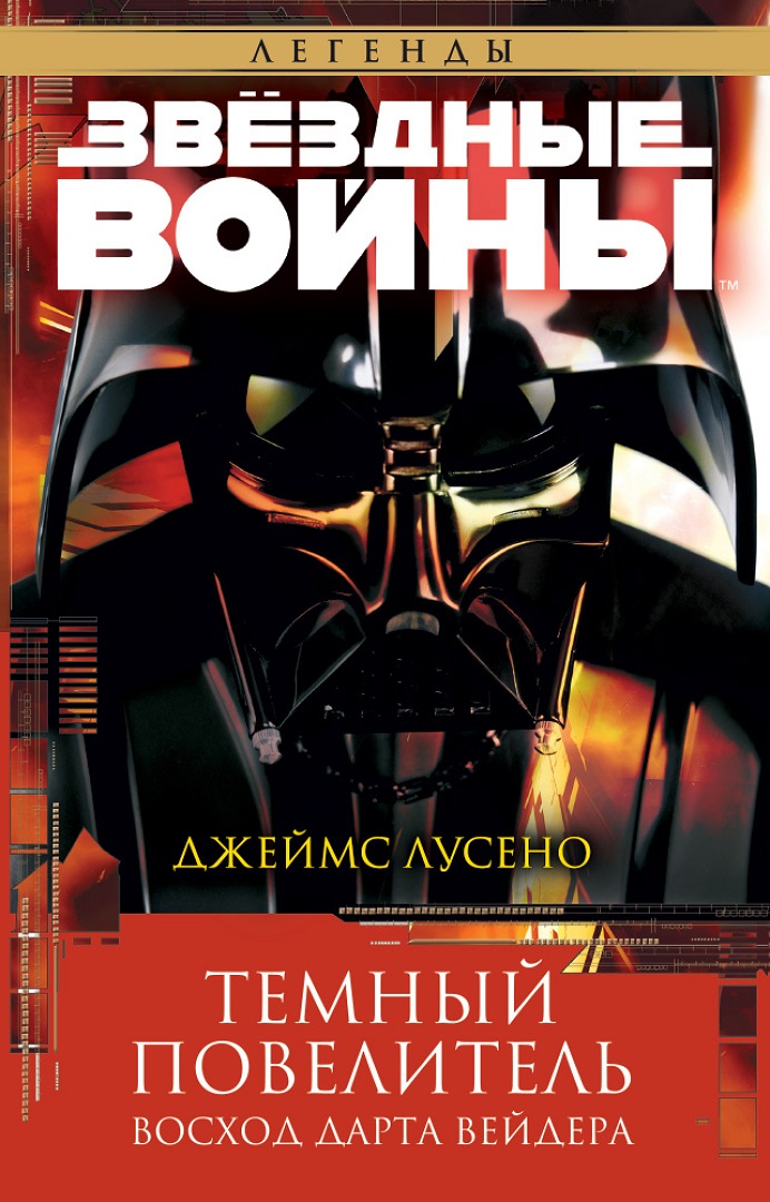 Темный повелитель: Восход Дарта Вейдера - Джеймс Лучено