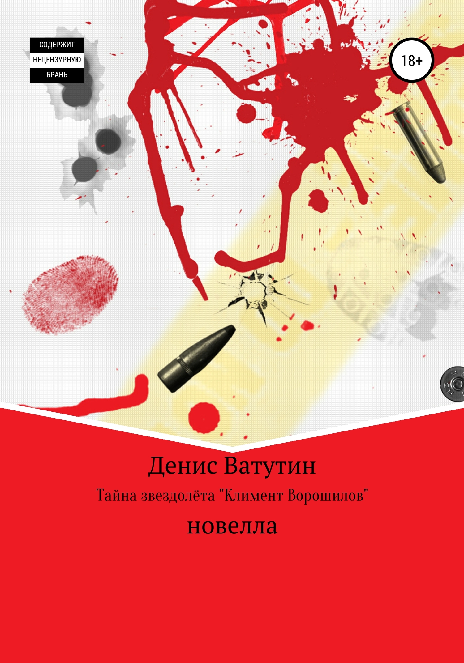 Тайна звездолёта Климент Ворошилов - Денис Алексеевич Ватутин