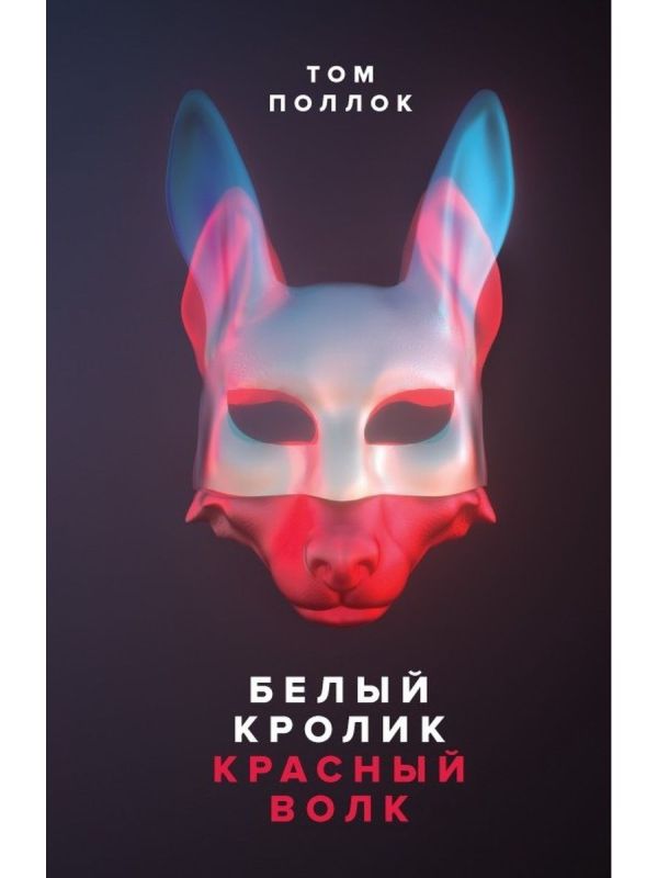 Белый кролик, красный волк - Том Поллок