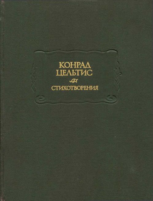 Стихотворения - Конрад Цельтис